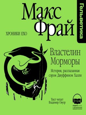 cover image of Властелин Морморы. История, рассказанная сэром Джуффином Халли